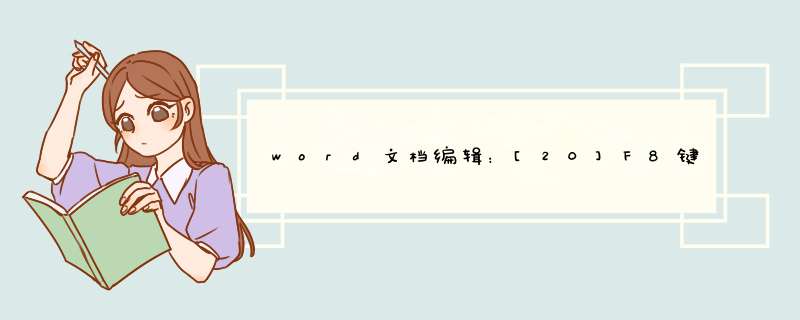 word文档编辑：[20]F8键选择整行的方法